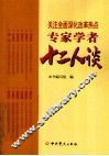关注全面深化改革热点  专家学者十二人谈