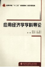 应用经济学学科导论【邢天才主编；梁峰，段永军副主编】-PDF电子版