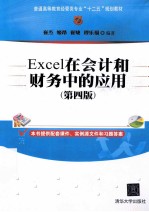 Excel在会计和财务中的应用  第4版【崔杰，姬昂，崔婕等编著】-PDF电子版