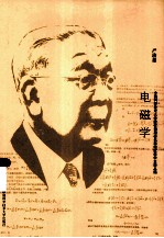 中国科学技术大学建校初期著名科学家教学史料丛编  电磁学【严济慈编著】-PDF电子版