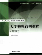 大学物理简明教程  第2版【吕金钟主编】-PDF电子版