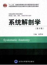 系统解剖学  供基础临床预防口腔医学类专业用【高秀来主编；李云生，张雅芳，武艳等副主编】-PDF电子版