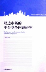 双边市场的竞争研究【李雪静著】-PDF电子版