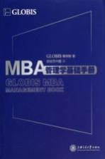 MBA管理学基础手册【GLOBIS商学院著；顾彼思中国译】-PDF电子版