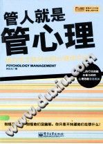 《管人就是管心理  提升员工执行力的心理学方法》txtpdf电子书籍百度网盘下载网站