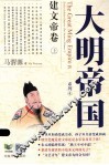 大明帝国系列  建文帝卷