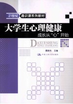 大学生心理健康【聂振伟主编】-PDF电子版