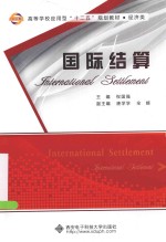 国际结算【权国强主编；唐学学，全婧副主编】-PDF电子版