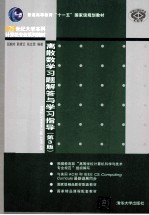 离散数学习题解答与学习指导  第3版【屈婉玲，耿素云，张立昂编著】-PDF电子版