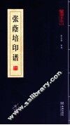 张荫培印谱