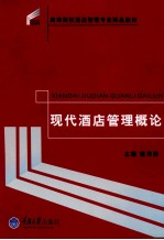 现代酒店管理概论【唐秀丽主编；童俊，苑炳慧，王立龙，辜应康副主编】-PDF电子版