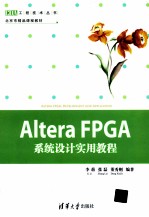 Altera FPGA系统设计实用教程【李莉，张磊，董秀则编著】-PDF电子版