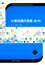 计算机操作系统  第2版【颜彬，李登实编著】-PDF电子版