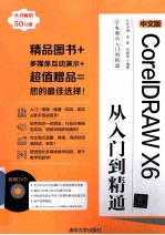 中文版CorelDRAW X6从入门到精通【九州书源编著】-PDF电子版