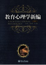 教育心理学新编  第3版【汪凤炎，燕良轼主编】-PDF电子版