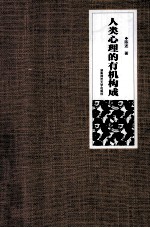 人类心理的有机构成【陈述著】-PDF电子版