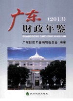 广东财政年鉴2013