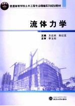 流体力学【方达宪，张红亚主编；周琦，王艳华副主编】-PDF电子版