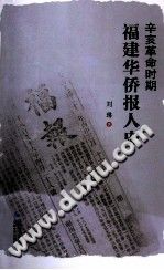 辛亥革命时期福建华侨报人史 pdf-小书僮-第3张图片