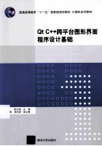 Qt C++跨平台图形界面程序设计基础【殷立峰主编；祁淑霞，房志峰副主编】-PDF电子版
