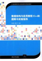 数据结构与应用教程（C++版）题解与实验指导【马石安，魏文平主编】-PDF电子版