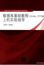 数据库基础教程（Access 2010版）上机实验指导【祝群喜等编著】-PDF电子版