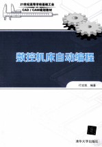 数控机床自动编程【行文凯编著】-PDF电子版