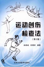 运动创伤检查法  第2版【曲绵域，田得祥编著】-PDF电子版