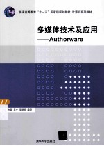多媒体技术及应用  Authorware【汪虹，方磊，吴文等编著】-PDF电子版