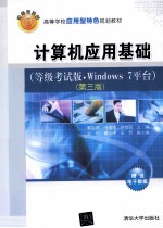 计算机应用基础  Windows 7平台  等级考试版【戴锐青，周嫚嫚，许梦阳主编；赵明，董自涛，王芳副主编】-PDF电子版