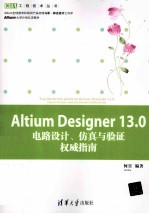 Altium Designer13.0电路设计、仿真与验证权威指南【何宾编著】-PDF电子版