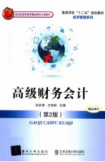 高级财务会计  第2版【尚洪涛，王宛秋主编】-PDF电子版