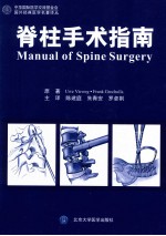 脊柱手术指南【（德）菲韦格，（德）格鲁查拉原著；陈建庭，朱青安，罗卓荆主译】-PDF电子版