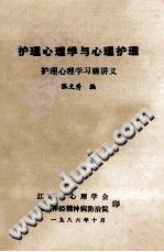 《护理心理学与心理护理  护理心理学习版讲义》txtpdf电子书籍百度网盘下载网站
