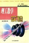 理工数学实验