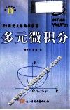 21世纪大学数学教程  多元微积分
