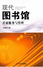 现代图书馆开放服务与管理【刘金玲著】-PDF电子版