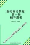 基础英语教程  第1册  辅导用书