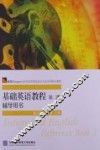 基础英语教程辅导用书  第2册