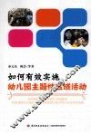 如何有效实施幼儿园主题性区域活动