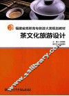 茶文化旅游设计
