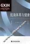 航海体育与健康