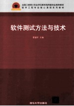 软件测试方法与技术【蔡建平编著】-PDF电子版