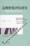 品牌价值评估研究  理论模型及其开发应用