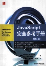 JavaScript完全参考手册 第3版【（美）鲍威尔，（美）施奈德著】-PDF电子版