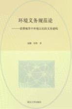 环境义务规范论  消费视界中环境公民的义务建构【秦鹏，杜辉著】-PDF电子版