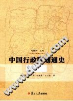中国行政区划通史 清代卷 PDF电子版-无忧找书网-第4张图片