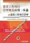 建设工程项目管理规范应用一本通之建筑工程项目管理