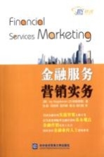 金融服务营销实务【（美）纳格德曼著】-PDF电子版