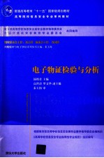 电子物证检验与分析【汤艳君主编】-PDF电子版
